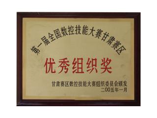 第二届大运会优秀组织奖