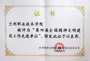 全国精神文明建设工作先进单位