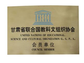 甘肃省联合国教科文组织协会会员...