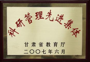 科研管理先进集体
